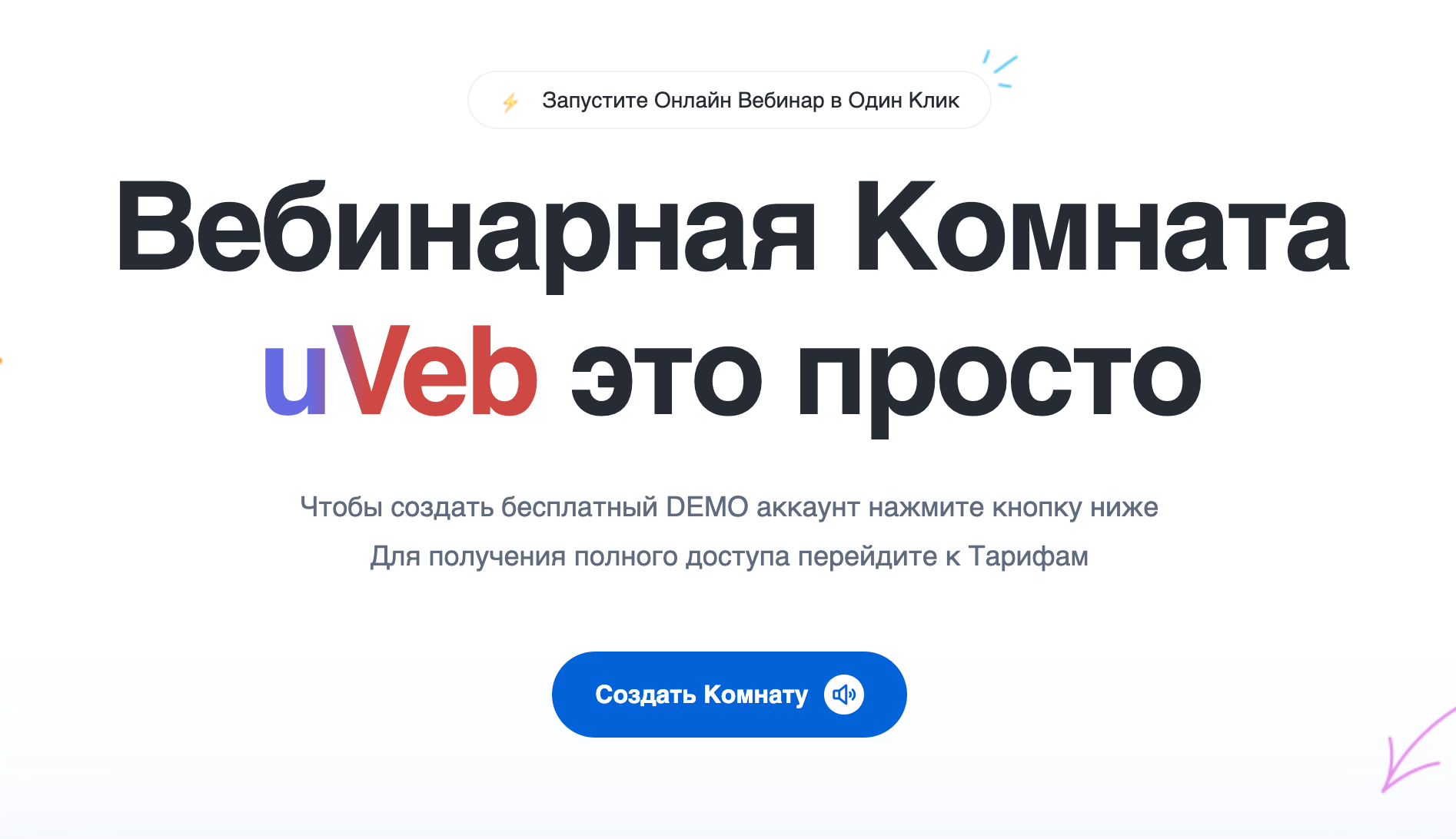 Бесплатная Вебинарная Комната: uVeb